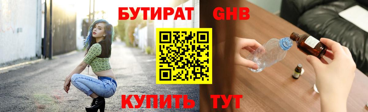 Бутират GHB Малоярославец